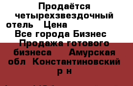 Продаётся четырехзвездочный отель › Цена ­ 250 000 000 - Все города Бизнес » Продажа готового бизнеса   . Амурская обл.,Константиновский р-н